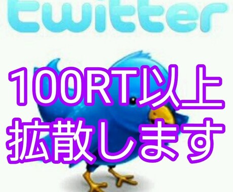 あなたのツイート最低100RT以上迄保証します あなたのツイート最低100RT以上になる迄保証します。 イメージ1