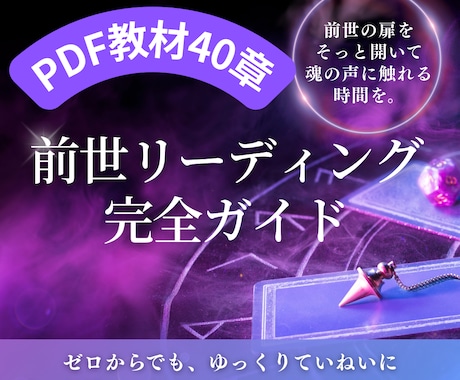 初心者の方でも前世をみれるようになります 「前世リーディング完全ガイド」〜魂の物語を紐解くPDF教材～ イメージ1