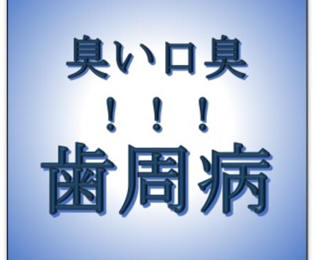 歯周病で　臭い！口臭の方へ　私は、こうして治療しました。！ イメージ2