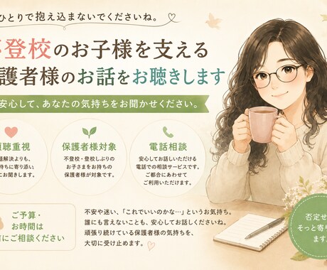 不登校のお子様を支える保護者様のお話をお聴きします ひとりで抱え込まず、安心してお話しください。 イメージ1