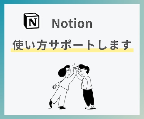 Notionの基本をしっかりとサポートします アカウント作成〜データベースの基礎までの「わからない」を解消 イメージ1