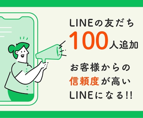 LINE公式アカウントの友だち増やします アカウントの友だち数を増やして人気者に！ イメージ1