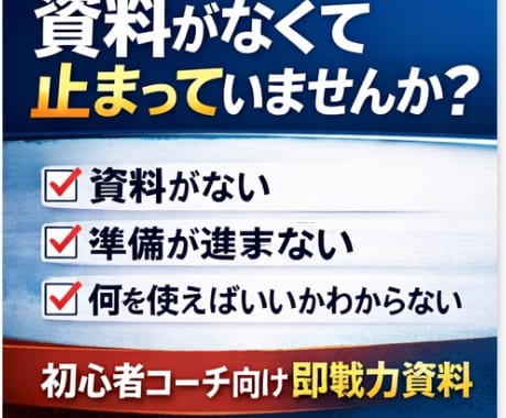 コーチング用の即戦力資料を24点一気にお渡しします コーチングでそのまま使える資料24点・合計100P イメージ2