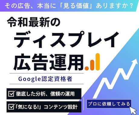 認定資格者が最新のディスプレイ広告運用を行います ディスプレイ広告運用・分析・クリエイティブ設計を行います イメージ1
