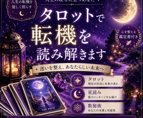 人生の岐路に立つあなたへ｜転機を読み解きます 決断出来ない夜に、星とタロットが答えを導きます イメージ1