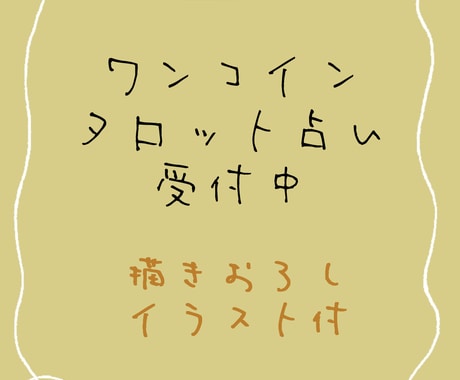 初回限定・ワンコインで徹底解説！タロット占いします 答えが出ない方、一度ご相談を。 イメージ1