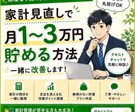 家計を見直して月1〜3万円貯める方法を教えます 貯金できない人専用｜家計見直しで月1〜3万円作る方法教えます イメージ1