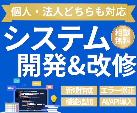 システム開発・修正を承ります 要件が曖昧でもOK｜設計・開発・公開まで一括対応 イメージ1