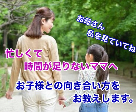 働くお母様にお子様との向き合い方をお伝えします 忙しい時程、少しでもいい。お子さんと是非向き合って下さいね。 イメージ1