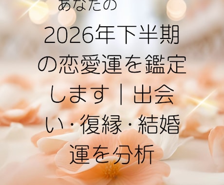 2026年下半期の恋愛運を鑑定します 出会い・復縁・結婚運を分析します。 イメージ1