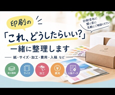 印刷ついて、印刷会社に聞く前に相談に乗ります イメージ1
