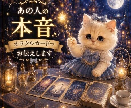 あの人の本音、オラクルカードでお伝えします クリスタルチューナーの音色で心と空間を浄化します イメージ1