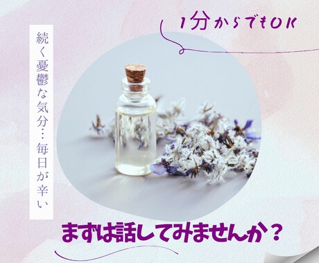 1分でもOK!なんか気分が落ちている…お話聞きます 憂鬱な気分から抜け出せない、苦しい現状聞かせてください イメージ1