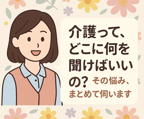 介護が不安なあなたへ。元ケアマネが答えます 「これって介護保険使える？」の相談室 イメージ1