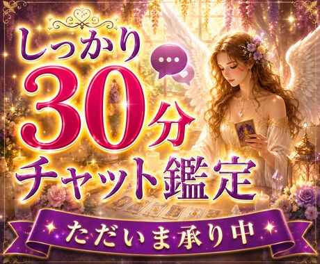 30分をあなたに。どんなお悩みにも深く寄り添います どのチャット鑑定にするか迷ったら、まずはこちらからお試し❣️ イメージ1