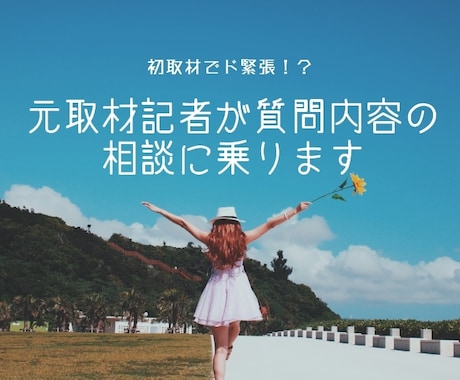 初取材で緊張!?元取材記者が一緒に質問内容考えます 社長~キャリア、グルメなど、さまざまなジャンルに対応! イメージ1
