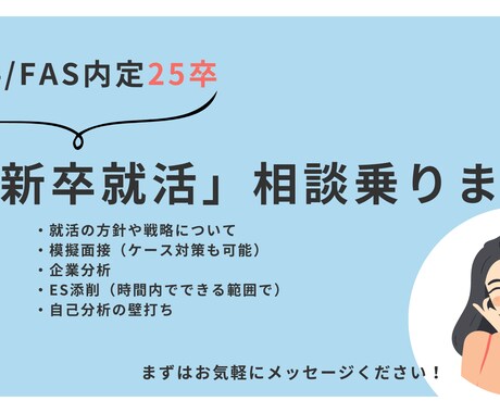 25卒BIG4/FAS内定者が就活の相談に乗ります 地方公立大→BIG4/FAS内定が就活の相談に乗ります イメージ1