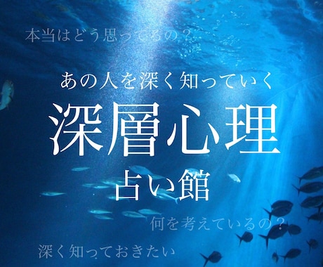 あの人の深層心理を占いで読み解きます 家族、恋人、職場の上司…あの人の心の中を覗いてみませんか？ イメージ1