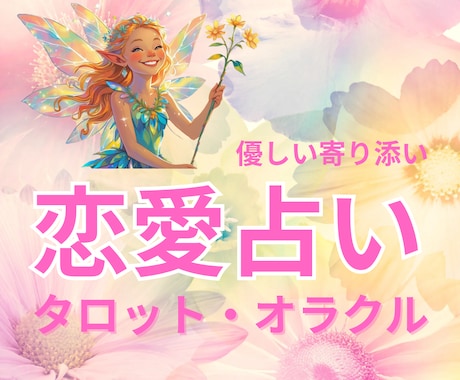 恋愛特化タロット♡大好きなお相手の気持ち占います 24H鑑定☆理想の未来を引き寄せるお手伝い♡結婚復縁♡ イメージ1