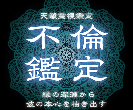 不倫｜彼があなたに隠している本音と覚悟を霊視します 彼の魂の奥まで視ます。本心と覚悟、好転の鍵をお伝えします イメージ1