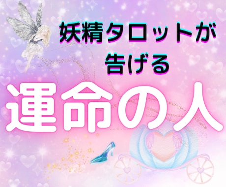 運命の人との出逢いを占います 妖精が告げるあなたの運命のお相手 イメージ1