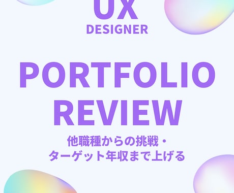 UI/UXデザイナーのポートフォリオ添削します 初心者歓迎！他職種からの挑戦・狙う年収にむけアドバイスします イメージ1