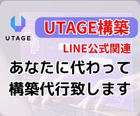 UTAGE一部構築代行　マーケティング自動化します ライン公式部分を仕組み化して収益化の加速のお手伝い イメージ1