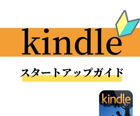 数名限定！キンドル出版 電子書籍の作り方を教えます スタートアップでKindle出版の初歩を学べる限定講座 イメージ1