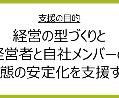 経営者の孤独を支えます 経営者の思いを形にして従業員に浸透した組織づくりを支援します イメージ2