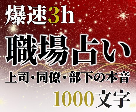 爆速☆職場占い：3hで1000文字の濃密鑑定します 上司の評価・同僚や部下の本音⋯知りたいことを今すぐあなたに！ イメージ1