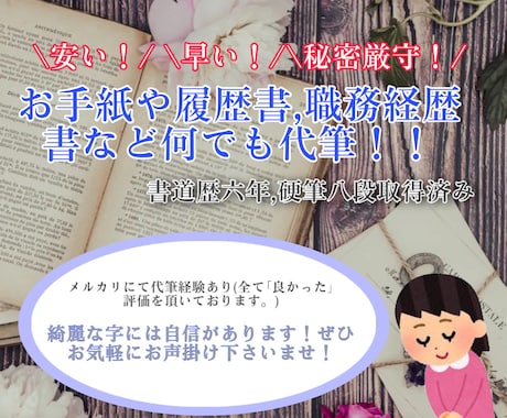 最安値！美文字で履歴書やお手紙を丁寧に代筆致します 〜手紙、お礼状、履歴書など各種サービスの代筆〜 イメージ1