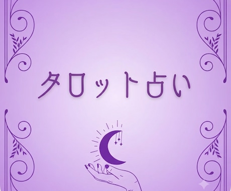苦しくなったら『タロット』でお話お聞きします 1人で不安に悩まなくて大丈夫です イメージ1