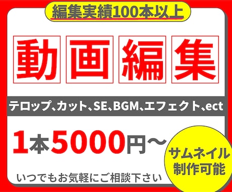 動画編集からサムネイルまで一括対応！丁寧に承ります イメージ1