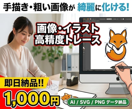 イラストや画像を即日ベクターデータ化トレースします ロゴや画像のパス化を短時間で即納品します イメージ1