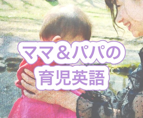 赤ちゃんへ【ママ・パパに育児英語】教えます 【英語での育児術】を現役英会話講師・2児の母が伝授します！ イメージ1