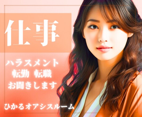 仕事で疲れきったあなたの『心』、今すぐ受け止めます 《男女OK》職場・ハラスメント・上司・部下・人間関係・いじめ イメージ1