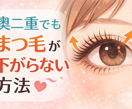 奥二重でも下がらないまつ毛の上げ方教えます 奥二重でも、ちゃんと盛れる！！ イメージ1