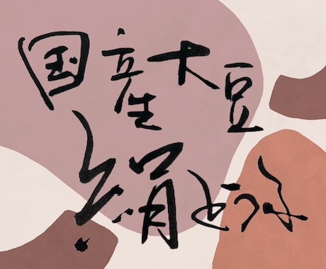 店名や商品名を筆文字デザインします 書道家によるオシャレな筆文字デザイン イメージ2