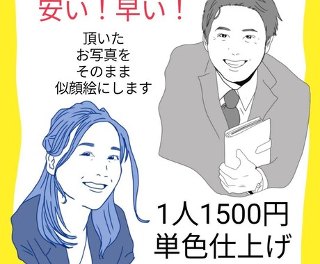 安い！早い！写真をそのまま似顔絵にします イメージ1