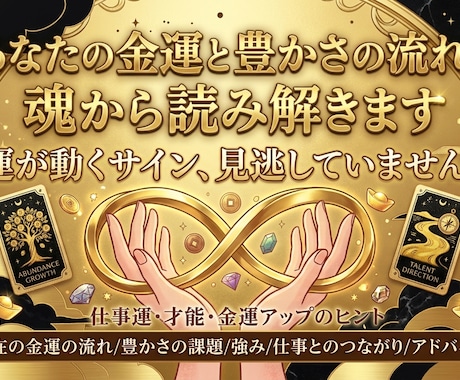 あなたの金運と豊かさの流れを魂から読み解きます お金の流れは、あなたの魂の流れと深くつながっています。 イメージ1