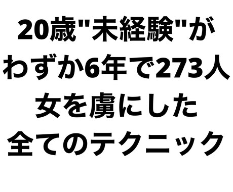 7日で肉体友達を作る方法を伝授します 20歳"未経験"がわずか6年で273人の女を虜にした術を公開 イメージ1