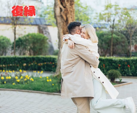 復縁の思いを❤️一歩前進！の背中を押します 復縁へのチャレンジの始まり！透視、チャネリング、カード鑑定。 イメージ1