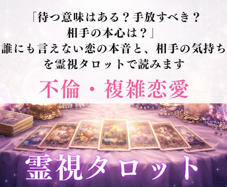 複雑恋愛での、相手の本音をお伝えします 待つ価値はあるのか？この恋の行き先と相手の覚悟が知りたい方に イメージ1