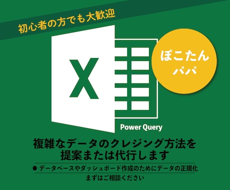 複雑なデータのクレジング方法を提案または代行します データベースやダッシュボード作成のためにデータの正規化 イメージ1