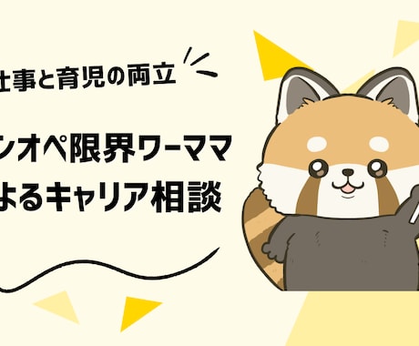 ワンオペ限界ワーママ経験者が悩み聞きます 経験×キャリコンで現実的に整えます イメージ1
