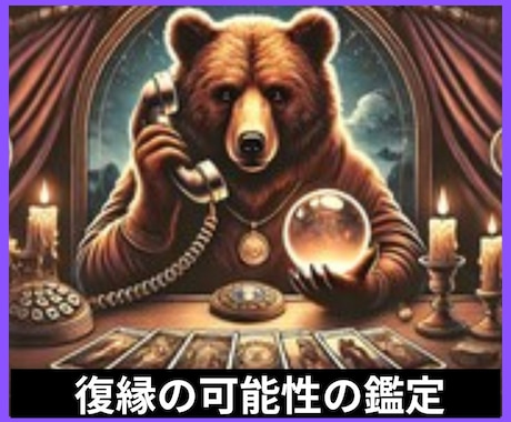 復縁の可能性　電話で霊感霊視タロット占いします 相手との未来や気持ち　復縁等サポート　恋愛運 イメージ1