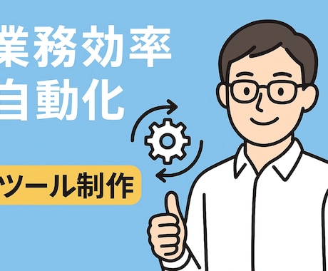 あなた向け作業効率ツールなんでも承ります 日常業務を自動化し時間を創出しましょう。なんでも相談乗ります イメージ1