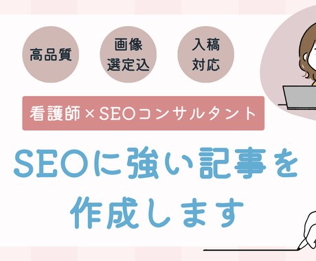 3記事限定特別価格！SEOに強い記事を作成します 特に医療の専門性とSEOを両立した記事作成が得意です イメージ1