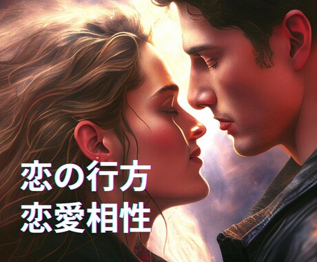 強力霊視霊感　二人の絆と愛の行方を鑑定します 恋愛の相性と結婚への可能性を読み解きます イメージ1