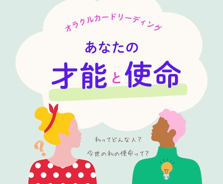あなたの「才能」と「使命」を深掘りして読み解きます ☆あなたの人生の方向性を照らすヒント イメージ1